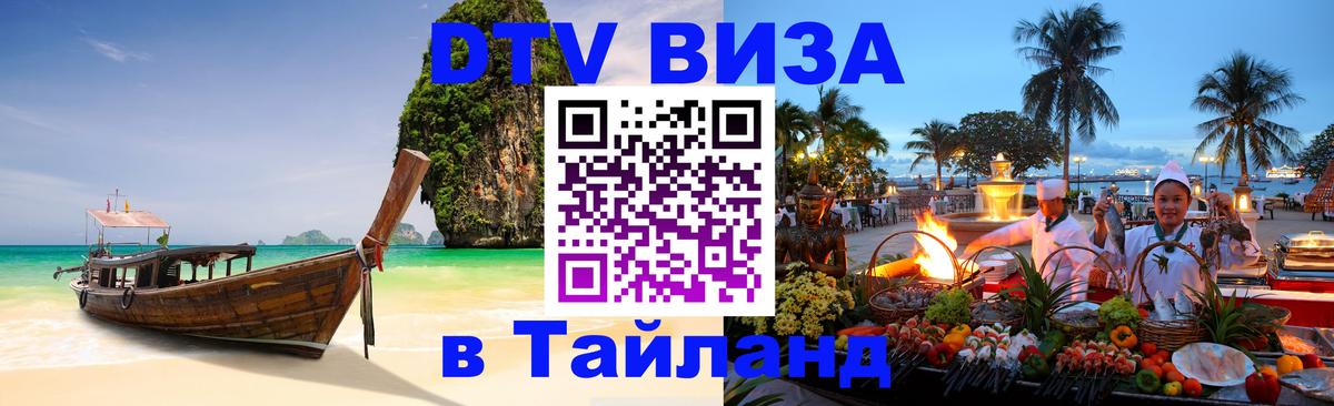 Как сделать DTV визу в Тайланд 