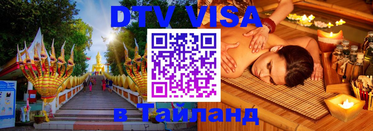 ДТВ VISA Тайланд для фрилансеров 